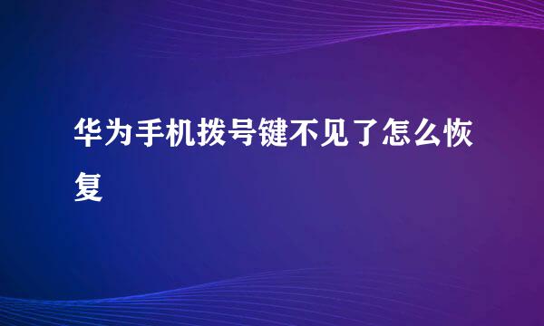 华为手机拨号键不见了怎么恢复