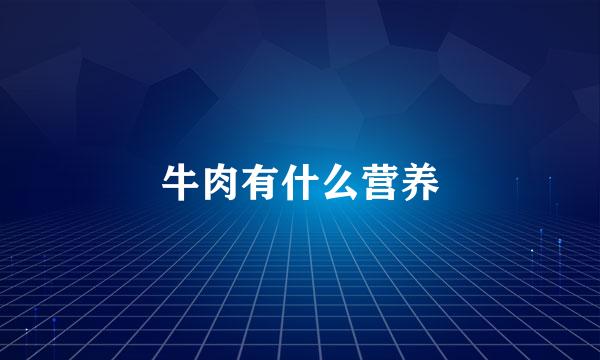 牛肉有什么营养