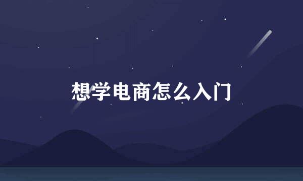 想学电商怎么入门