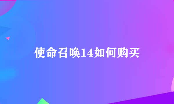 使命召唤14如何购买