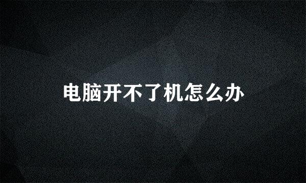 电脑开不了机怎么办