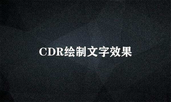 CDR绘制文字效果
