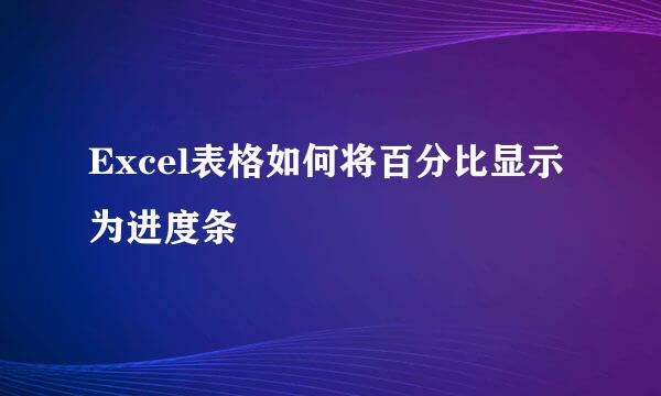 Excel表格如何将百分比显示为进度条