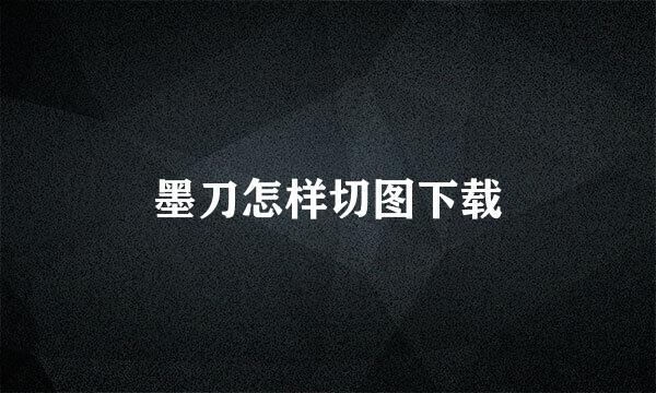 墨刀怎样切图下载