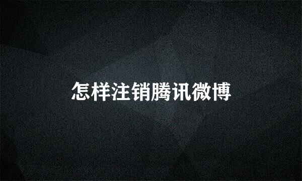 怎样注销腾讯微博