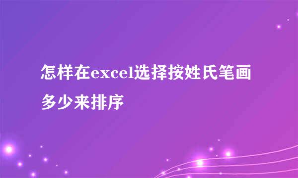 怎样在excel选择按姓氏笔画多少来排序