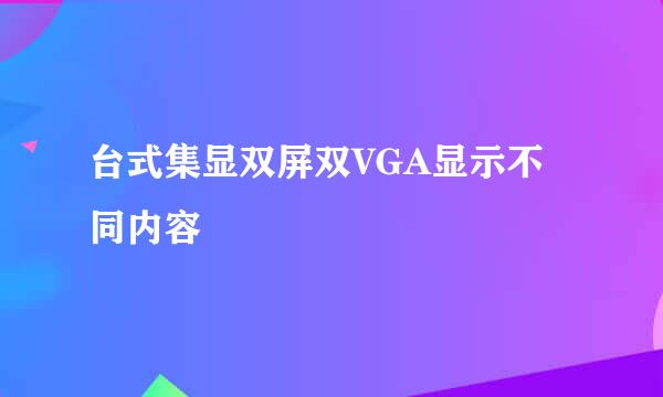 台式集显双屏双VGA显示不同内容