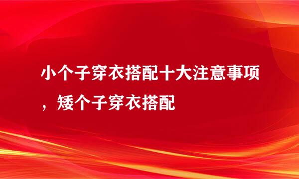 小个子穿衣搭配十大注意事项，矮个子穿衣搭配
