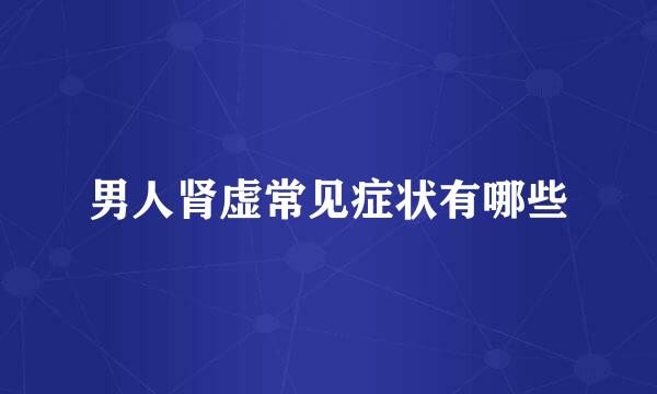 男人肾虚常见症状有哪些