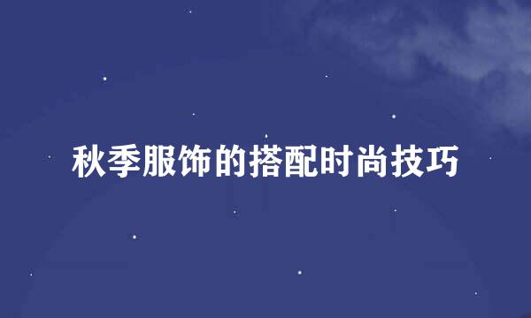 秋季服饰的搭配时尚技巧