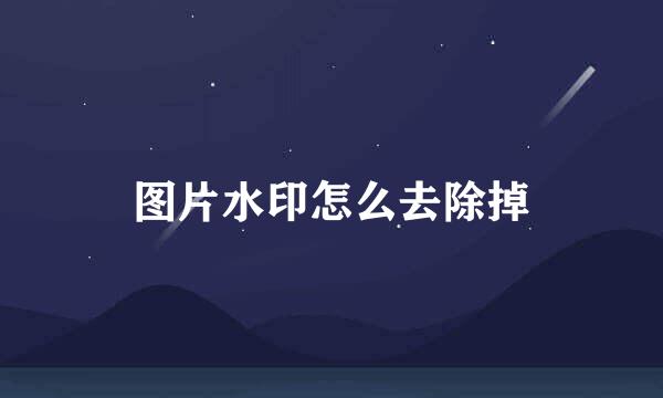 图片水印怎么去除掉