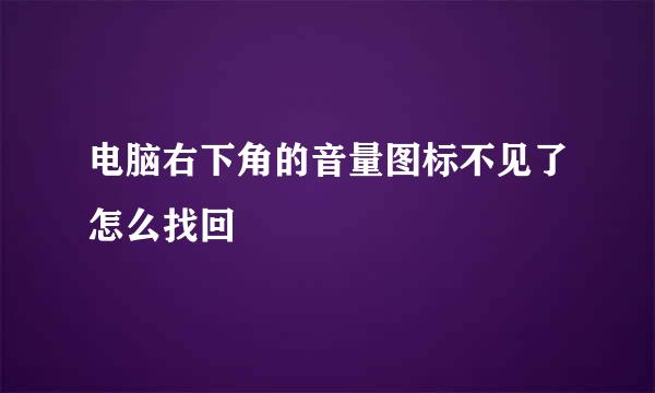 电脑右下角的音量图标不见了怎么找回