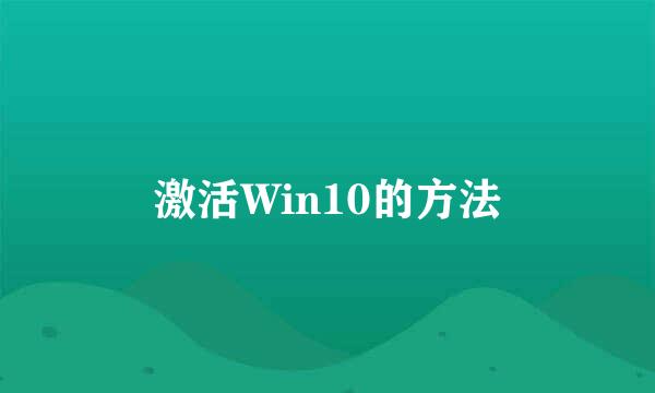激活Win10的方法