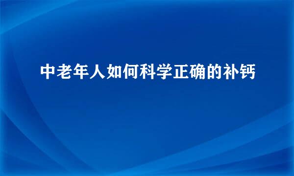 中老年人如何科学正确的补钙