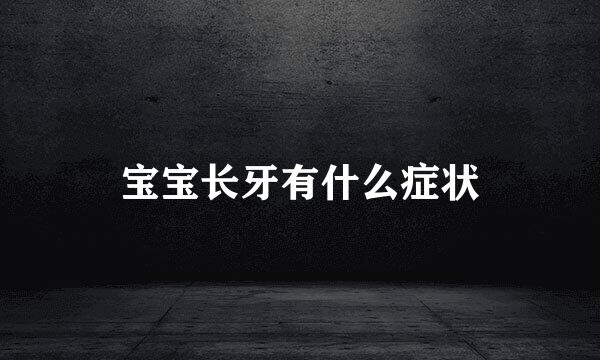 宝宝长牙有什么症状