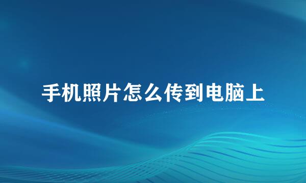 手机照片怎么传到电脑上