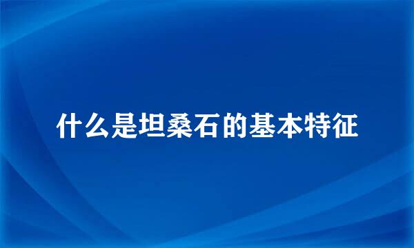 什么是坦桑石的基本特征