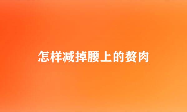 怎样减掉腰上的赘肉