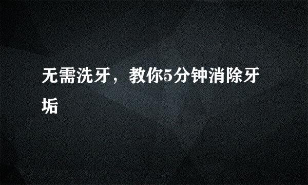 无需洗牙，教你5分钟消除牙垢