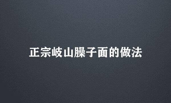 正宗岐山臊子面的做法