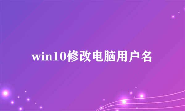 win10修改电脑用户名