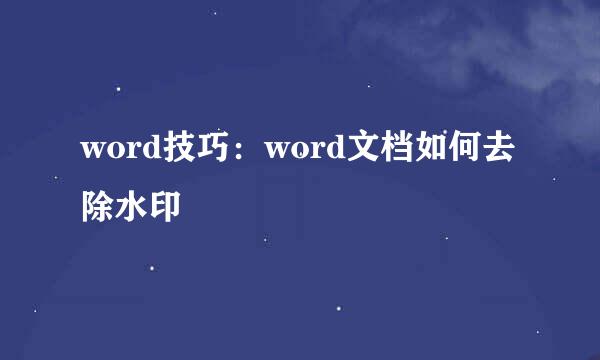 word技巧：word文档如何去除水印