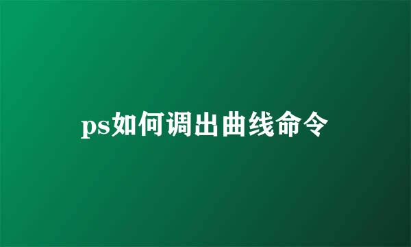 ps如何调出曲线命令