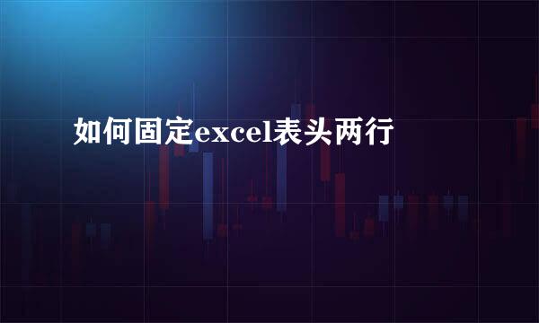 如何固定excel表头两行