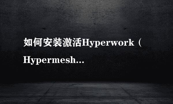 如何安装激活Hyperwork（Hypermesh）12.0