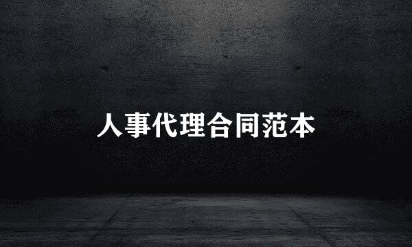 人事代理合同范本