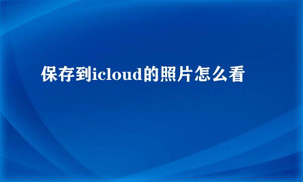 保存到icloud的照片怎么看
