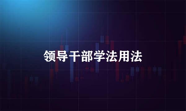 领导干部学法用法