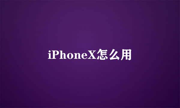 iPhoneX怎么用