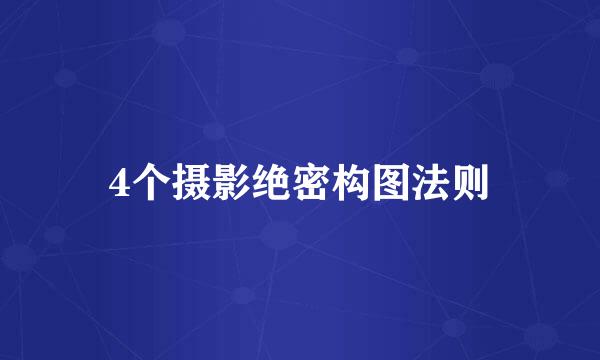 4个摄影绝密构图法则