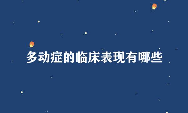 多动症的临床表现有哪些