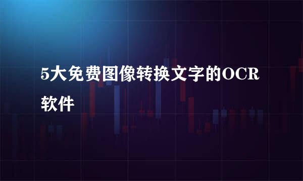 5大免费图像转换文字的OCR软件