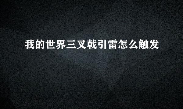 我的世界三叉戟引雷怎么触发