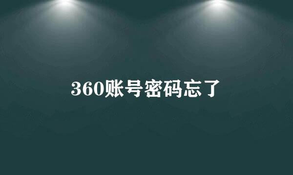 360账号密码忘了