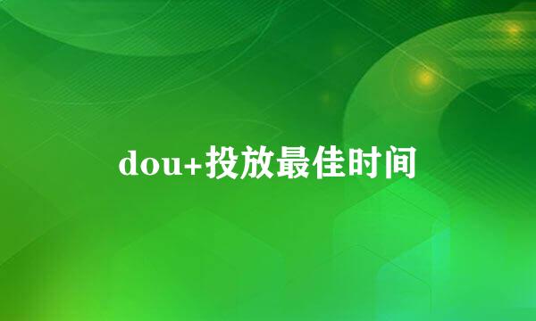 dou+投放最佳时间