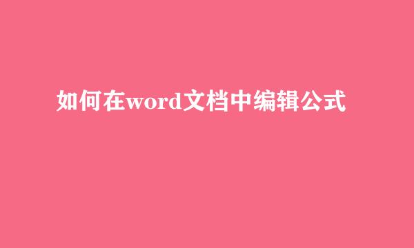 如何在word文档中编辑公式