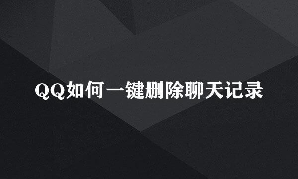 QQ如何一键删除聊天记录