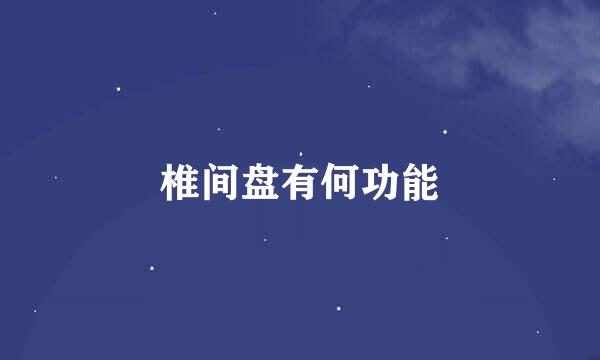 椎间盘有何功能