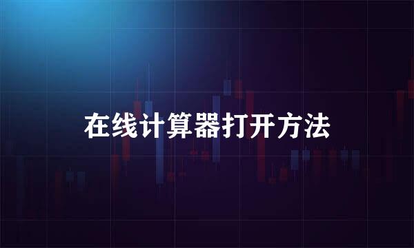 在线计算器打开方法