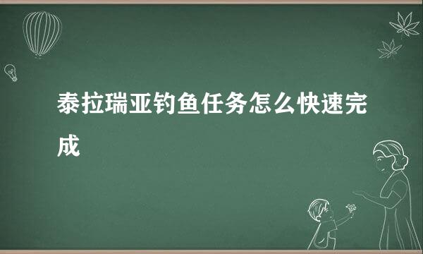 泰拉瑞亚钓鱼任务怎么快速完成