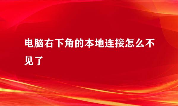 电脑右下角的本地连接怎么不见了