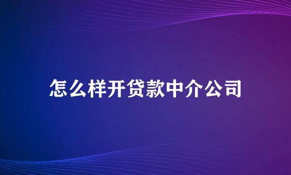 怎么样开贷款中介公司