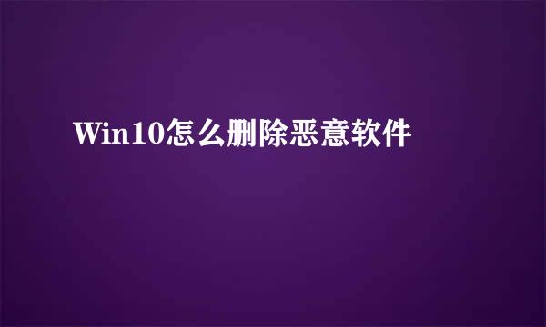 Win10怎么删除恶意软件