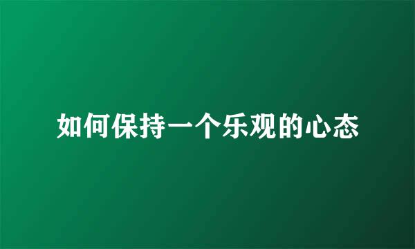 如何保持一个乐观的心态