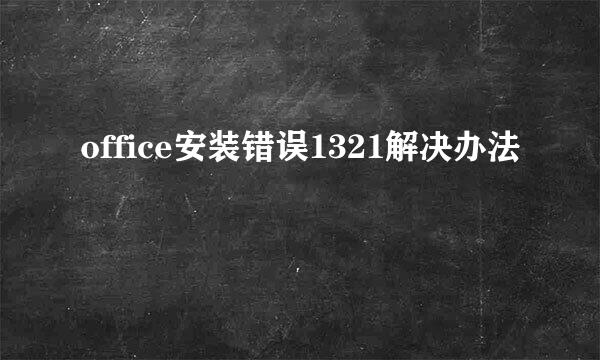office安装错误1321解决办法