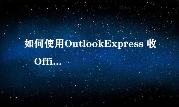如何使用OutlookExpress 收發Office365 郵件